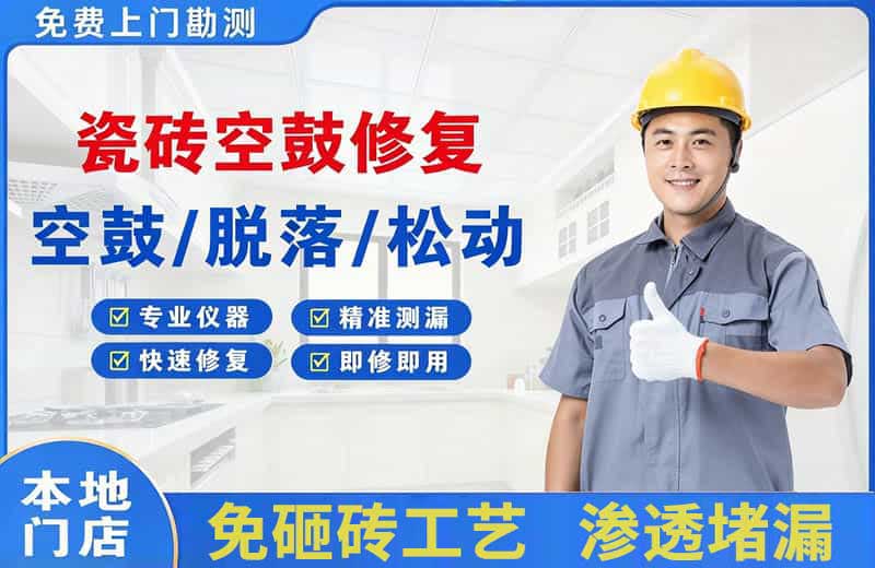 湟中瓷砖空鼓修复