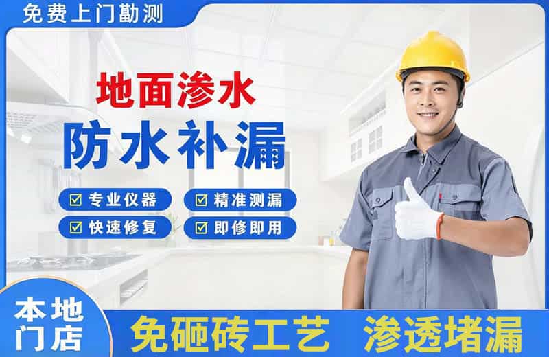 湟中地面渗水维修