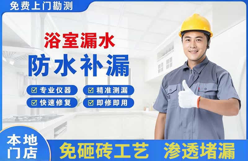 湟中浴室漏水维修