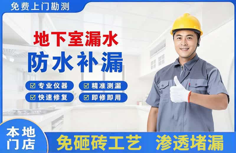 湟中地下室漏水维修