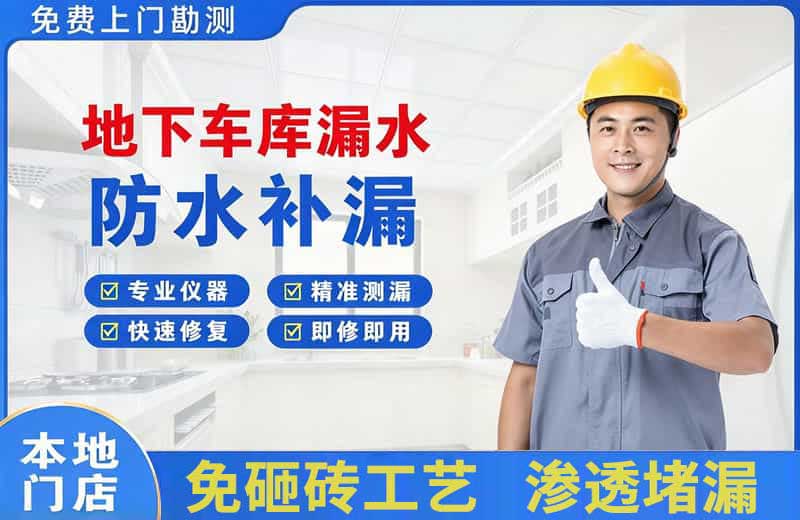 湟中地下车库漏水维修