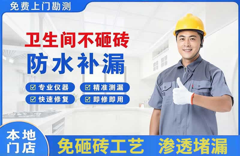 湟中卫生间不砸砖修补漏水